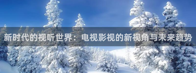 琪琪影院av：新时代的视听世界：电视影视的新视角与未来趋势