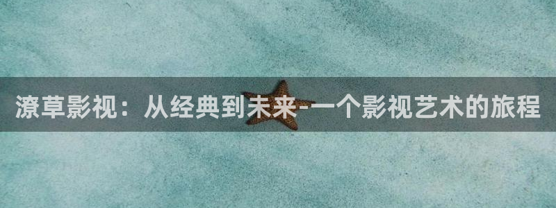 琪琪影院亚洲：潦草影视：从经典到未来-一个影视艺术的旅程
