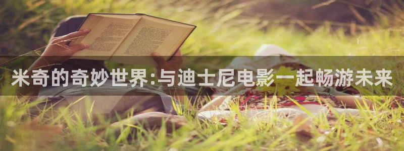 琪琪影院动漫：米奇的奇妙世界:与迪士尼电影一起畅游未来