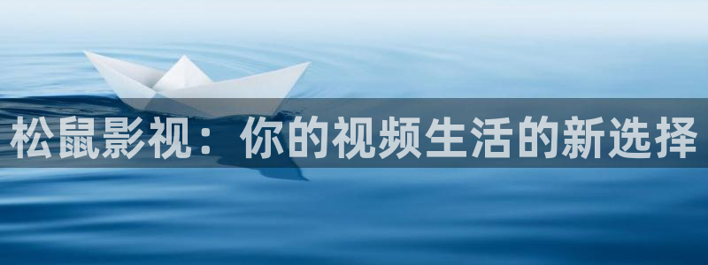 琪琪在线影视：松鼠影视：你的视频生活的新选择