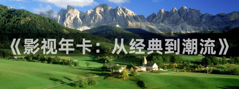 琪琪影院高清：《影视年卡：从经典到潮流》