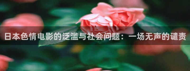 琪琪青苹果神马影院：日本色情电影的泛滥与社会问题：一场无声的谴责