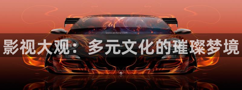 琪琪看片在线影院：影视大观：多元文化的璀璨梦境