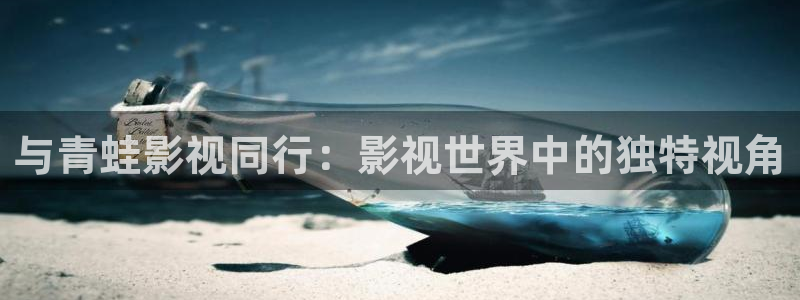 琪琪色超碰：与青蛙影视同行：影视世界中的独特视角