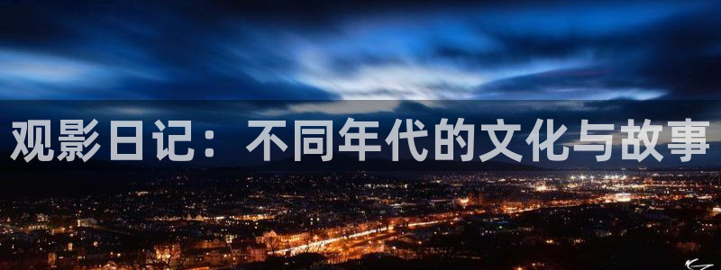 琪琪影视解说：观影日记：不同年代的文化与故事